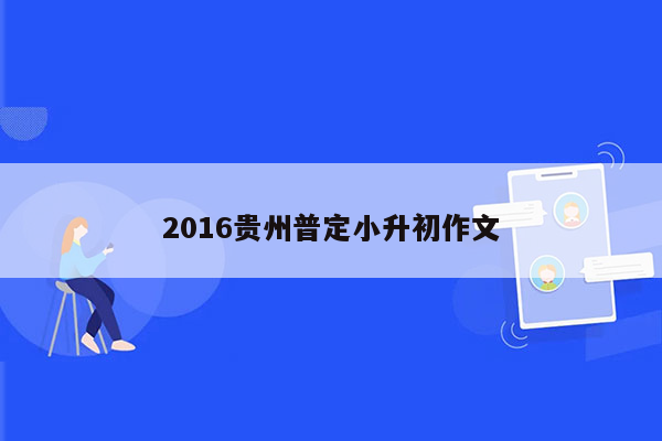 2016贵州普定小升初作文