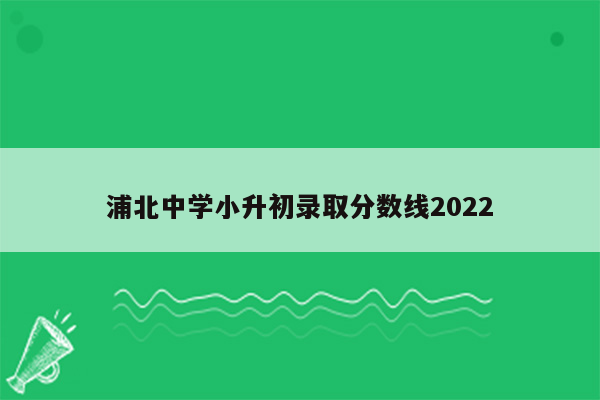 浦北中学小升初录取分数线2022