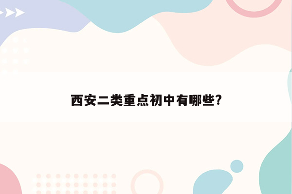 西安二类重点初中有哪些?