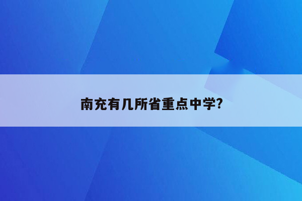 南充有几所省重点中学?