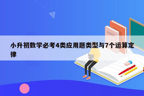 小升初数学必考4类应用题类型与7个运算定律