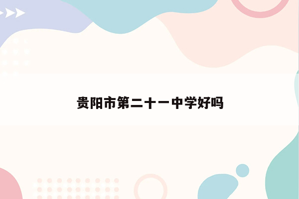 贵阳市第二十一中学好吗