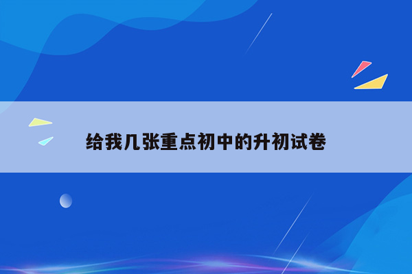 给我几张重点初中的升初试卷