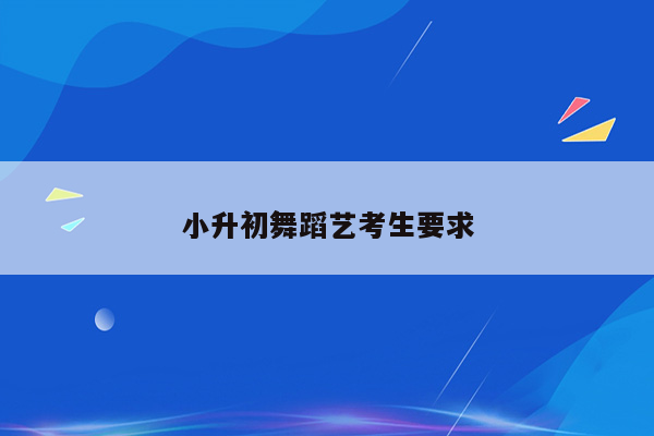 小升初舞蹈艺考生要求