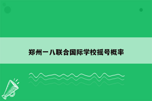 郑州一八联合国际学校摇号概率