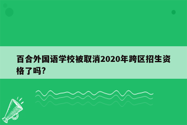 百合外国语学校被取消2020年跨区招生资格了吗?