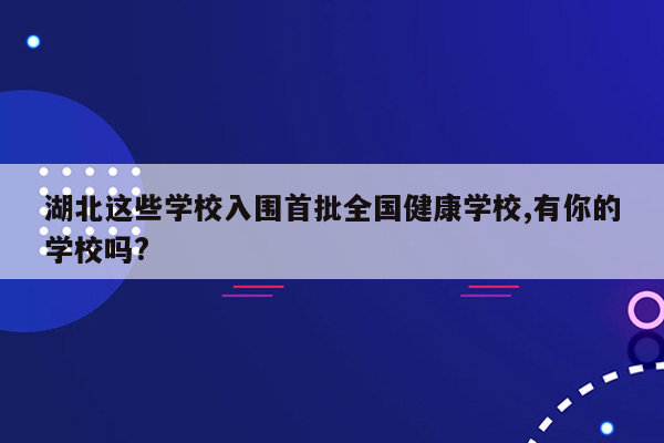 湖北这些学校入围首批全国健康学校,有你的学校吗?