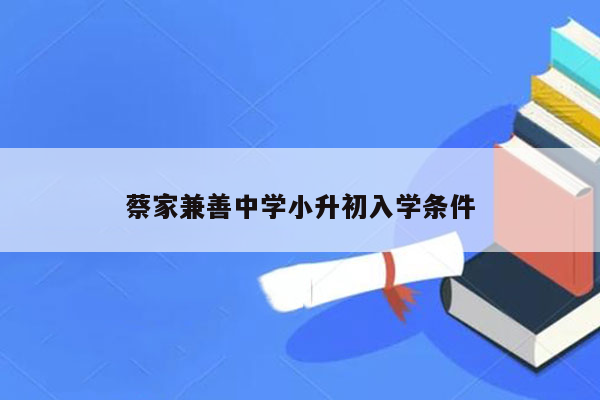 蔡家兼善中学小升初入学条件