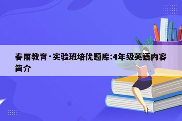 春雨教育·实验班培优题库:4年级英语内容简介