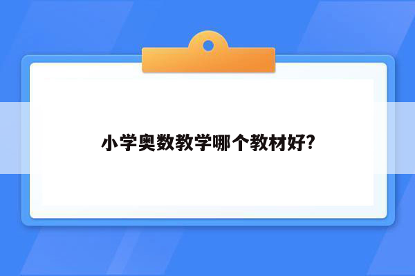 小学奥数教学哪个教材好?