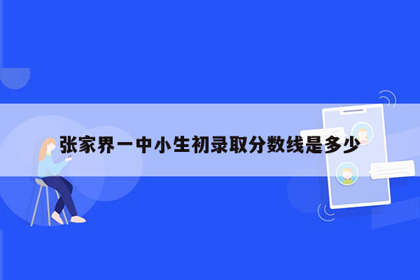 张家界一中小生初录取分数线是多少