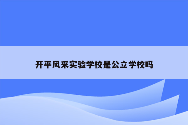 开平风采实验学校是公立学校吗