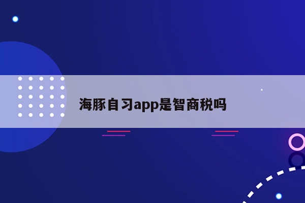 海豚自习app是智商税吗