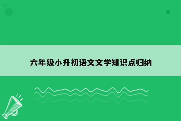 六年级小升初语文文学知识点归纳