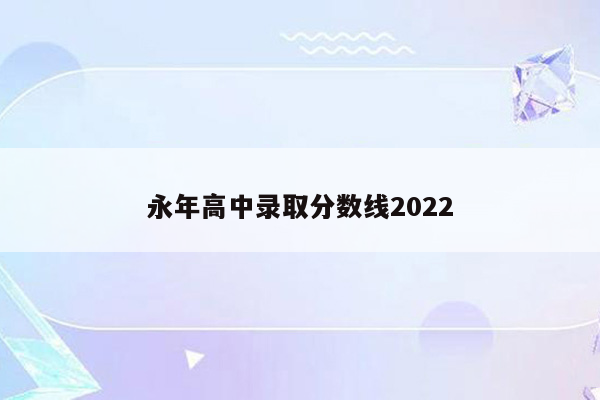 永年高中录取分数线2022