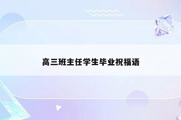 高三班主任学生毕业祝福语