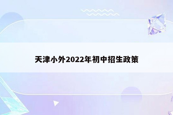 天津小外2022年初中招生政策