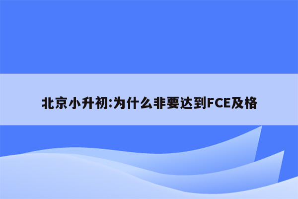 北京小升初:为什么非要达到FCE及格