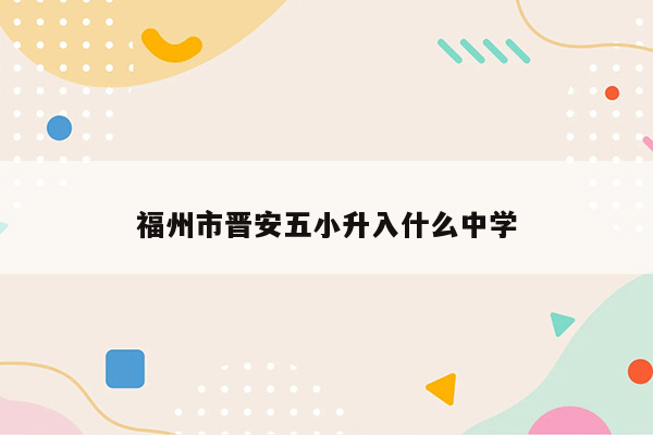 福州市晋安五小升入什么中学