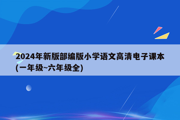 2024年新版部编版小学语文高清电子课本(一年级~六年级全)