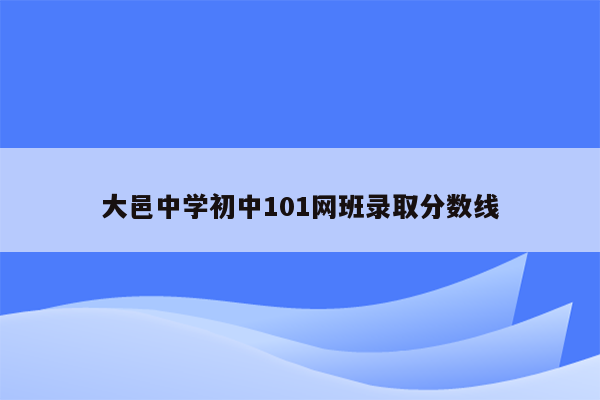 大邑中学初中101网班录取分数线