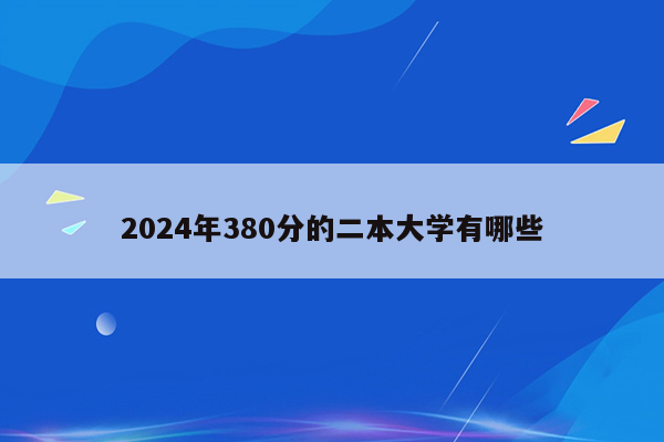 2024年380分的二本大学有哪些