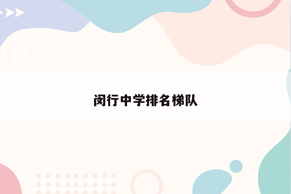 闵行中学排名梯队