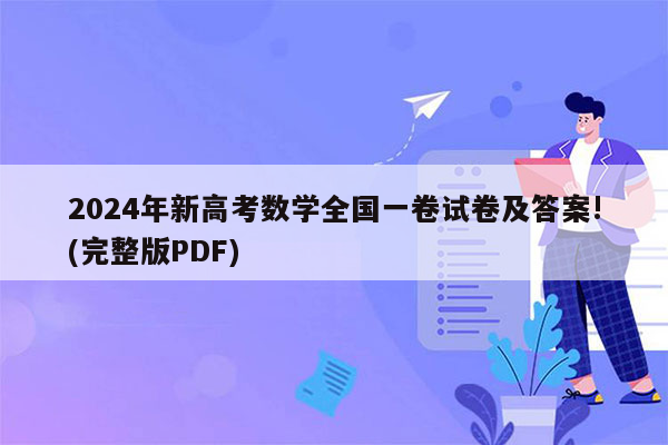 2024年新高考数学全国一卷试卷及答案!(完整版PDF)