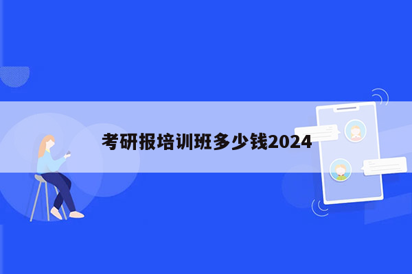 考研报培训班多少钱2024