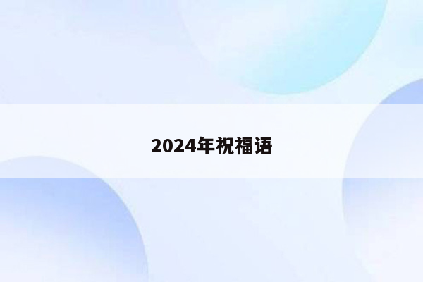 2024年祝福语