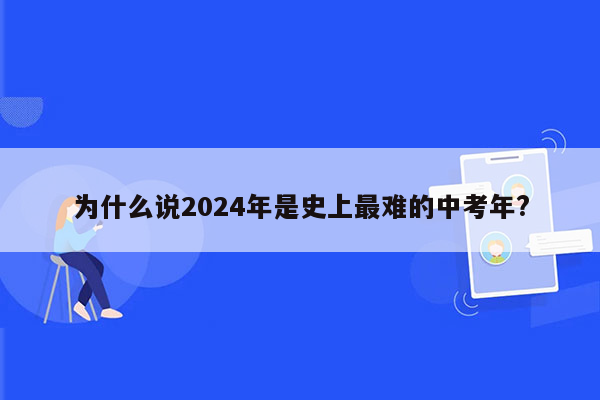 为什么说2024年是史上最难的中考年?