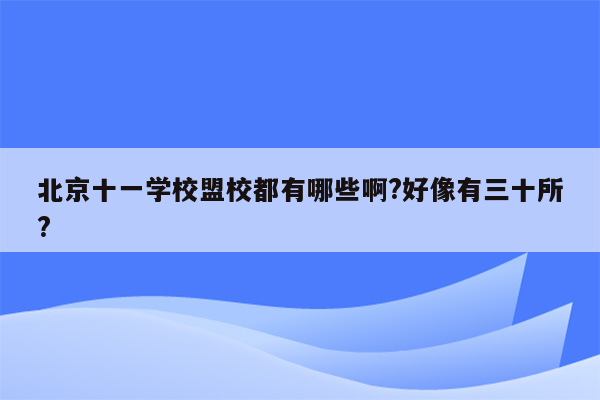 北京十一学校盟校都有哪些啊?好像有三十所?