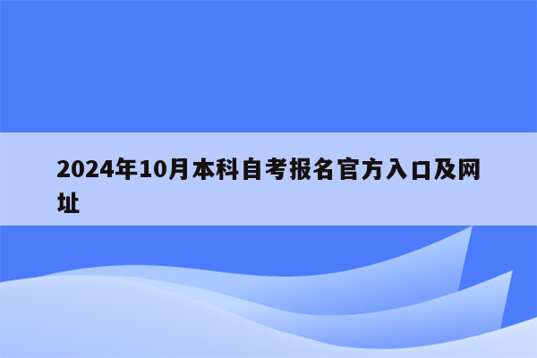 2024年10月本科自考报名官方入口及网址