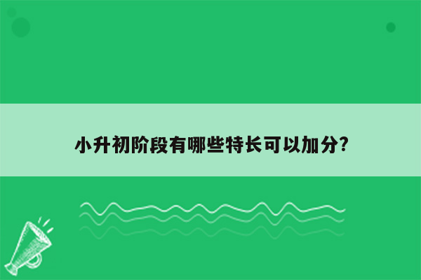 小升初阶段有哪些特长可以加分?