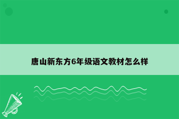 唐山新东方6年级语文教材怎么样