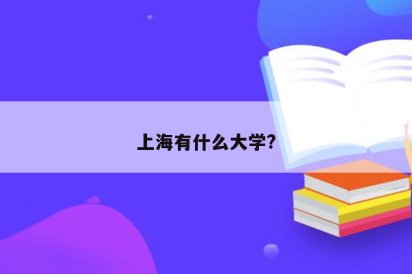 上海有什么大学?