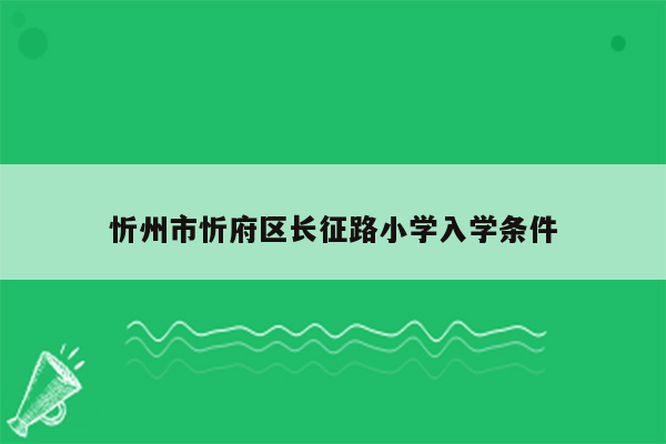 忻州市忻府区长征路小学入学条件