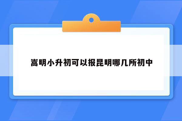 嵩明小升初可以报昆明哪几所初中