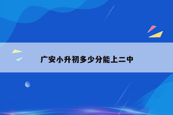 广安小升初多少分能上二中