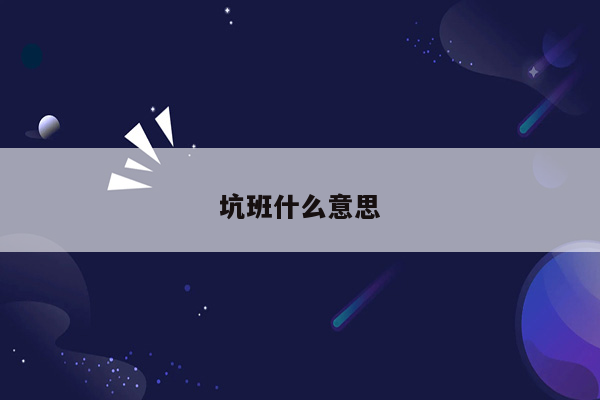 坑班什么意思