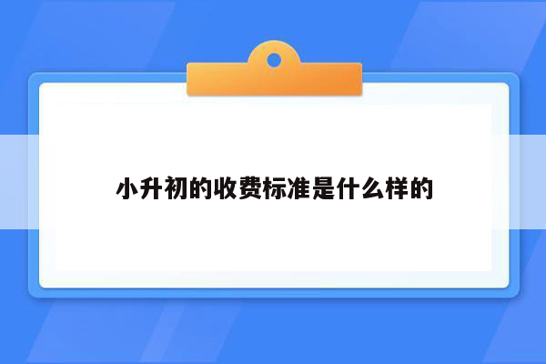 小升初的收费标准是什么样的