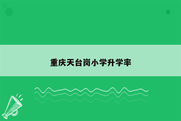 重庆天台岗小学升学率