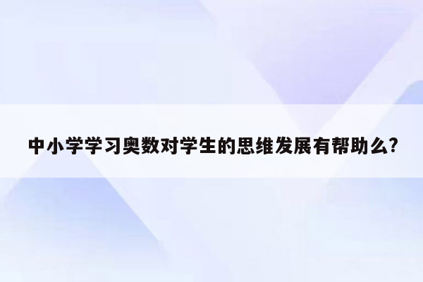 中小学学习奥数对学生的思维发展有帮助么?