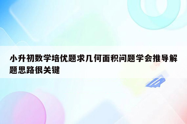 小升初数学培优题求几何面积问题学会推导解题思路很关键