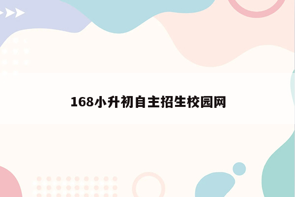 168小升初自主招生校园网