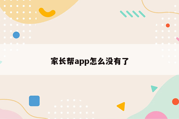 家长帮app怎么没有了