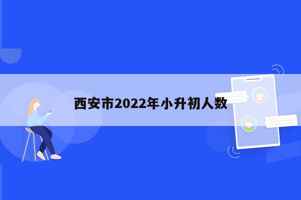 西安市2022年小升初人数