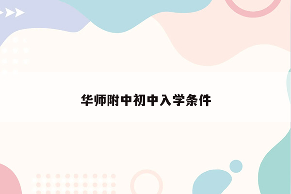 华师附中初中入学条件