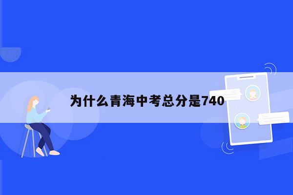 为什么青海中考总分是740