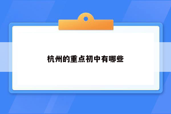 杭州的重点初中有哪些